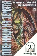 Пленници на Земята: Психичното обсебване, защита и лечение — корица