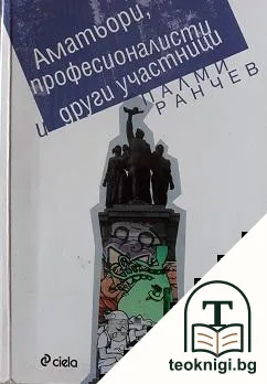Аматьори, професионалисти и други участници — корица