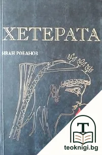 Хетерата — корица