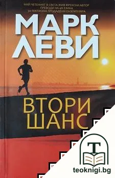 Втори шанс — корица