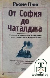 От София до Чаталджа — корица