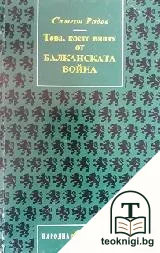 Това, което видях от Балканската война — корица
