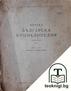 Кратка българска енциклопедия. Том 1: A-I — корица