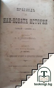 Прегледъ на най-новата история (1815-1885 г.) — корица