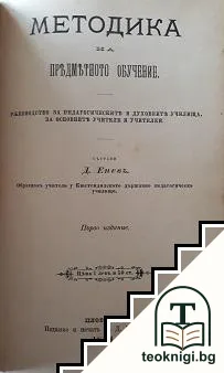 Методика за какъ се предава учението по писание и четене въ I отделение / Практически уроци за I, II, III и IV отделения / Методика на предметното обучение — снимка 2