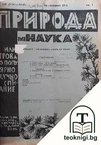 Природа и наука. Кн. 1-10 / 1942-1943 — корица