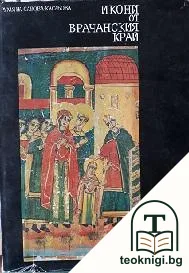 Икони от Врачанския край — корица
