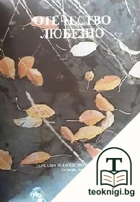Отечество любезно — снимка 2