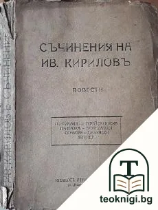 Съчинения. Томъ 1 — корица