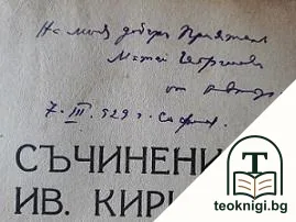 Съчинения. Томъ 1 — снимка 2