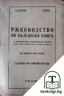Ръководство по български езикъ — корица