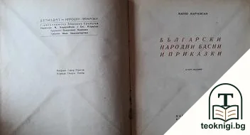 Български народни басни и приказки — корица