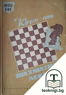 Курс от шахматни лекции — корица