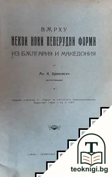 Върху некои нови пеперудни форми из България и Македония — корица