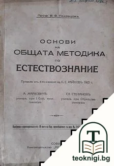 Основи на общата методика по естествознание — корица