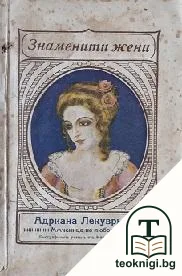 Адриана Лекуврьоръ: Мъченица на любовьта — корица