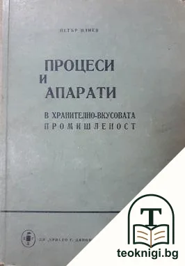 Процеси и апарати в хранително-вкусовата промишленост — корица