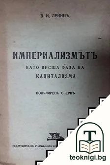Империализмътъ като висша фаза на капитализма — корица