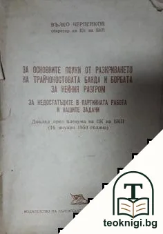 За основните поуки от разкриването на Трайчо-Костовата банда и борбата за нейния разгром; За недостатъците в партийната работа и нашите задачи — корица