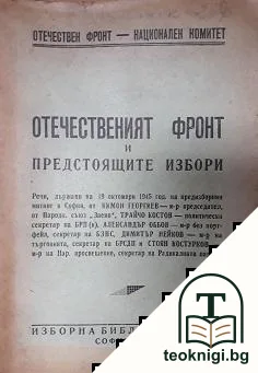 Отечественият фронт и предстоящите избори — корица