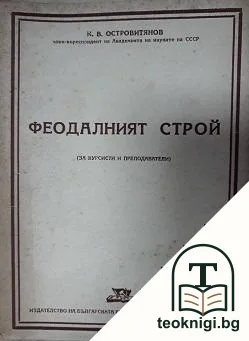 Феодалният строй — корица