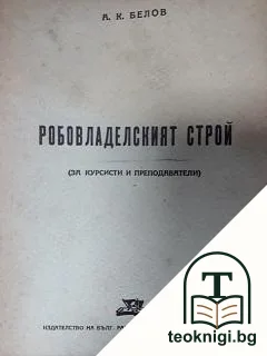 Робовладелският строй — корица
