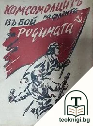 Комсомолците на фронта въ бой за родината — корица