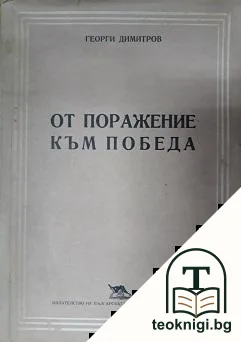 От поражение към победа — корица
