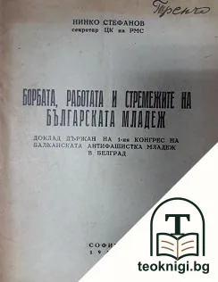 Борбата, работата и стремежите на българската младеж — корица