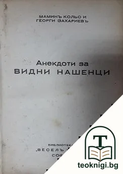 Анекдоти за видни нашенци / 9 септемврии 1944 (хумористични разкази) — корица