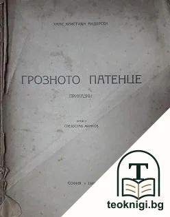 Грозното патенце — корица