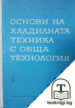 Основи на хладилната техника с обща технология. Част 1 — корица