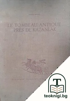 Le tombeau antique pres de Kazanlak. Vol. 1 — корица