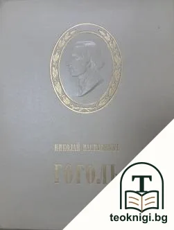 Николай Васильевич Гоголь в изобразительном искусстве и театре — снимка 2