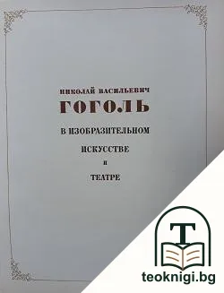 Николай Васильевич Гоголь в изобразительном искусстве и театре — корица