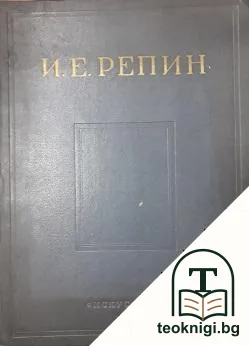 И. Е. Репин — корица