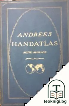 Andrees Allgemeiner Handatlas in 231 Haupt- und 211 Nebenkarten — корица