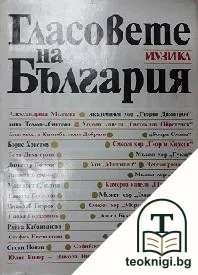 Гласовете на България — корица