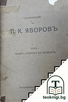 Съчинения въ три тома. Томъ 1-3 — корица