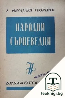 Народни сърцеведци — корица