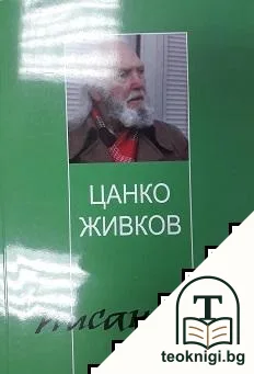 Писаници: 70 години с перо в ръка — корица