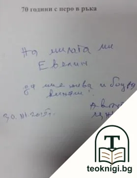 Писаници: 70 години с перо в ръка — снимка 2
