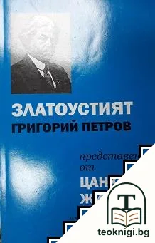 Златоустият Григорий Петров — корица