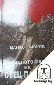 За родното място на Отец Паисий — корица