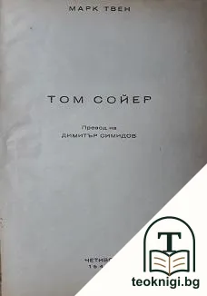 Том Сойер — корица