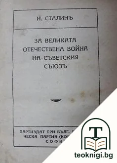 За Великата отечествена война на Съветския съюзъ — корица