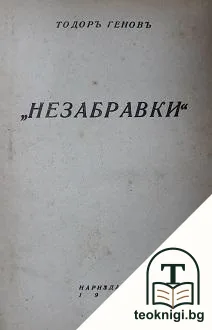 Незабравки — корица