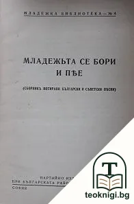 Младежьта се бори и пее — корица