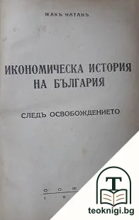 Икономическа история на България — корица