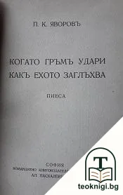 Когато гръмъ удари, какъ ехото заглъхва / Въ полите на Витоша — корица